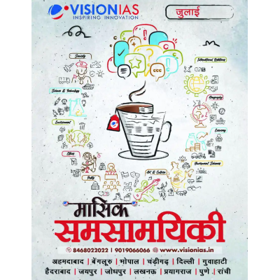 Vision IAS Current Affairs Magazine July 2024 | Latest in Hindi Medium