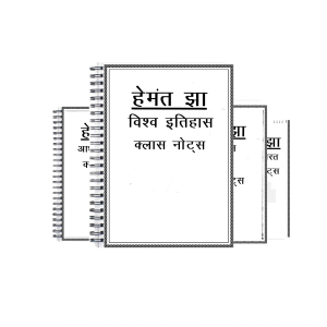 Hemant Jha IAS History Handwritten Hindi Notes