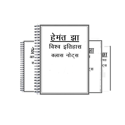 Hemant Jha IAS History Handwritten Hindi Notes