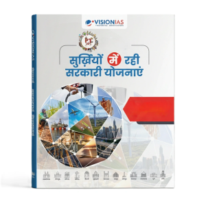 Vision IAS 365 PT Hindi Goverment Schemes