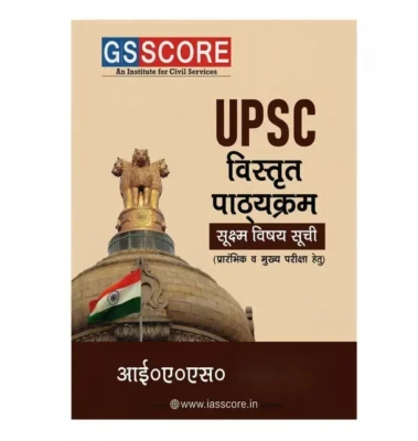 GS Score Latest Hindi Syllabus for UPSC 2026-27 | Latest UPSC detailed syllabus in Hindi Medium