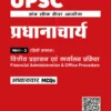UPSC Principal and Vice Principal Recruitment Exam - Chapterwise MCQ with Solutions in Hindi Medium 2026 | UPSC Printed Notes with 6 Booklets | Hindi Medium Study Material for Principal, Vice Principal Recruitment | Educational Measurement, Pedagogy, Management, Financial Administration, Digital Literacy, General Knowledge