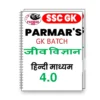 Parmar SSC GK Biology in Hindi 4.0 Batch Notes 2026-27