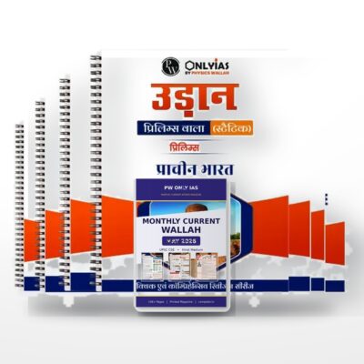 PW Only IAS UPSC 2026 Combo | Udaan Prelims GS Notes + Current Wallah May-Jul 2026 | Hindi Medium