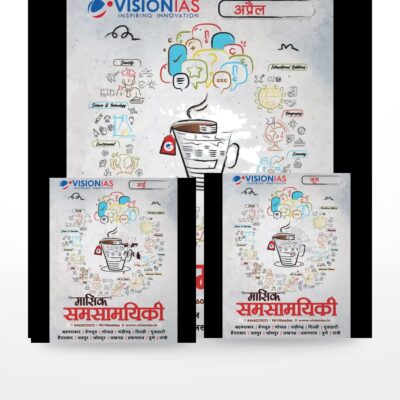 Vision IAS Current Affairs 2025 Pack | 9 Monthly Magazines April - December 2025 | Hindi Medium